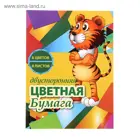 Бумага цветная А4, 8 листов, 8 цветов , газетная, двусторонняя, на скобе. Тигр.