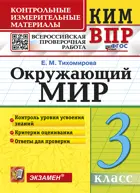 Всероссийские проверочные работы (ВПР). Окружающий мир. 3 класс. КИМ. ФГОС новый.