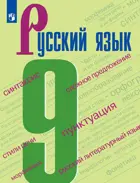 Русский язык. 9 класс. Учебник. 