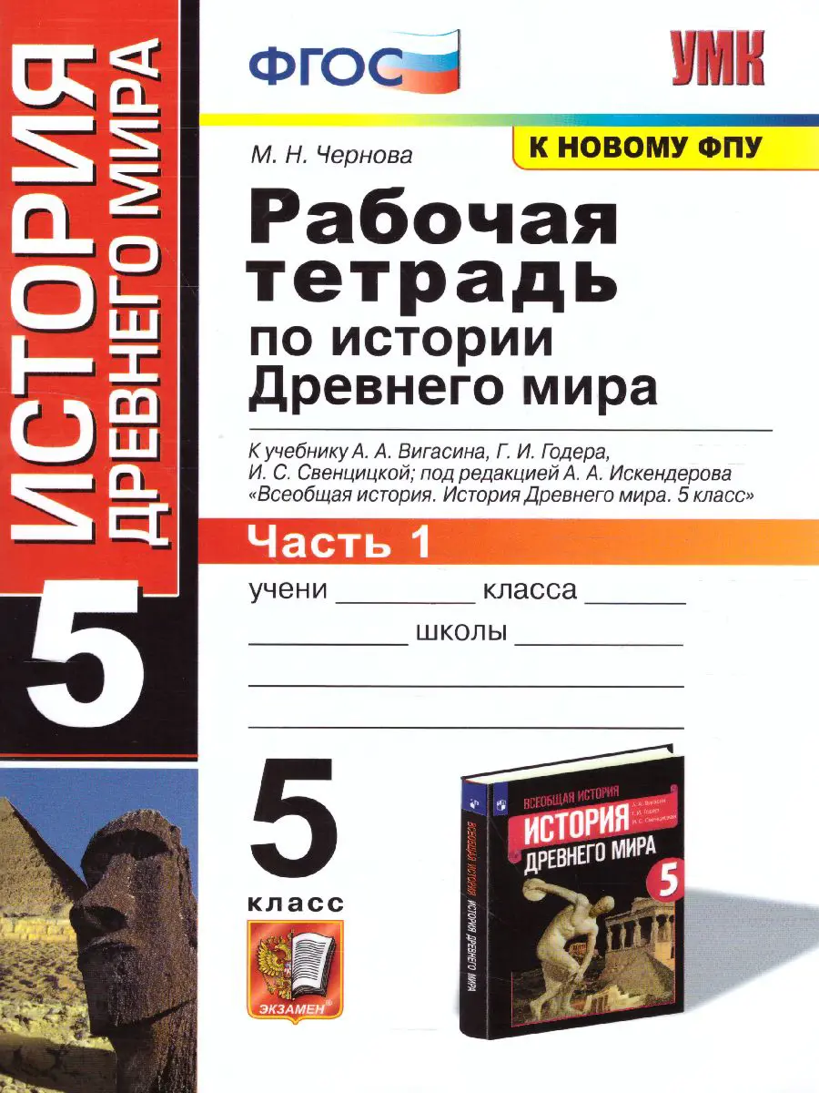 Чернова. История Древнего мира. 5 класс. Рабочая тетрадь. Часть 1. УМК  Вигасина — купить по ценам от 119 ₽ в Москве | интернет-магазин Методлит.ру