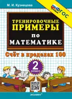 Математика. 2 класс. Счет в пределах 100. Тренировочные примеры. ФГОС новый.