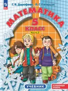 Математика. 5 класс. Учебник. Часть 2. Углубленный уровень. (Просвещение).