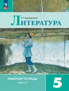 Литература. 5 класс. Рабочая тетрадь. Часть 2. ФГОС Новый. (Издание дополненное).