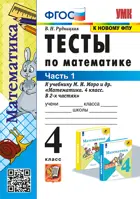 Математика. 4 класс. Тесты. Часть 1. Школа России. ФГОС. (к новому ФПУ).