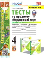 Окружающий мир. 4 класс. Тесты. Часть 1. Школа России. (к новому ФПУ). (с новыми картами).