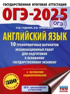 ОГЭ-2025. Английский язык. 10 тренировочных вариантов экзаменационных работ для подготовки к ОГЭ. 