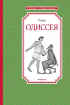 Одиссея. Чтение - лучшее учение.