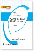Русский язык. 10-11 класс. Учебник. Часть 1.
