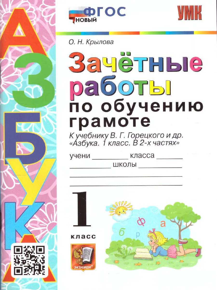 Крылова. Обучение грамоте. 1 класс. Зачетные работы. Школа России. купить  по цене 133 — интернет магазин Методлит.ру