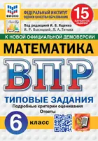 Всероссийские проверочные работы (ВПР). Математика. 6 класс. 15 типовых заданий. ФИОКО. Статград. ФГОС Новый.