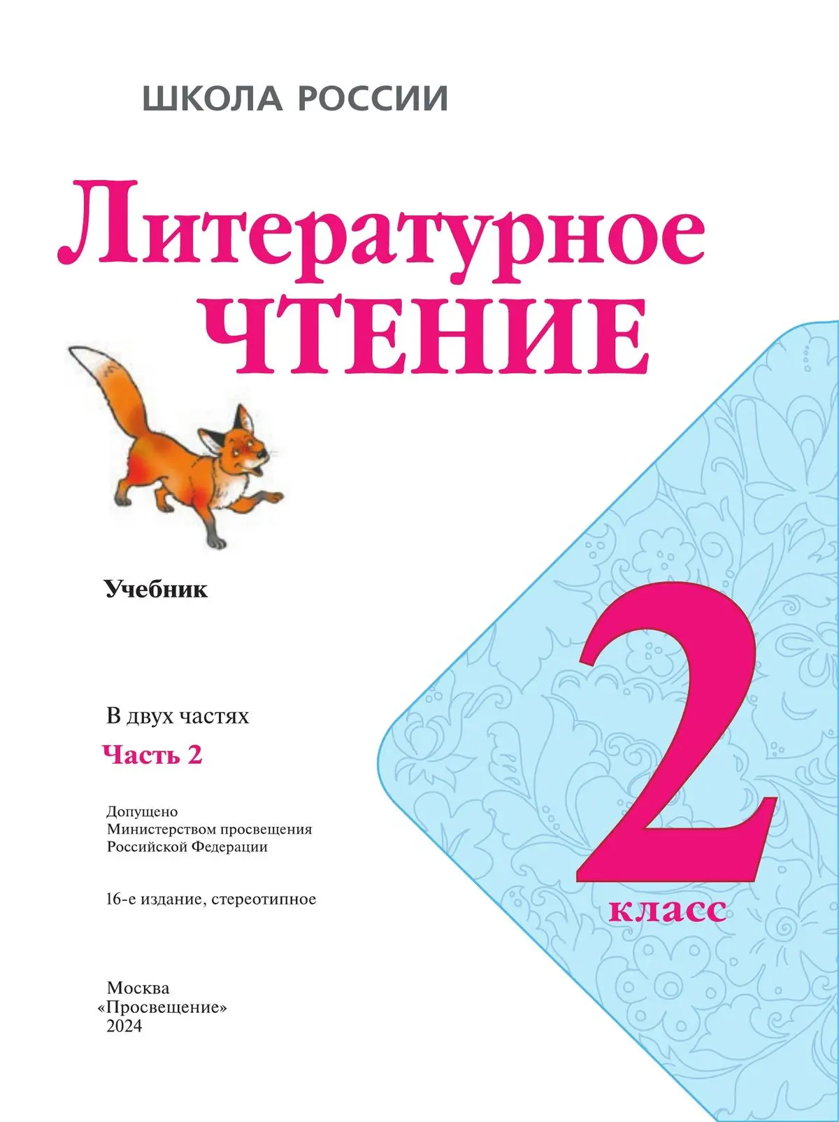 Климанова. Литературное чтение. 2 класс. Учебник. Часть 2. ФГОС Новый —  купить по ценам от 948 руб в Москве | интернет-магазин Методлит.ру