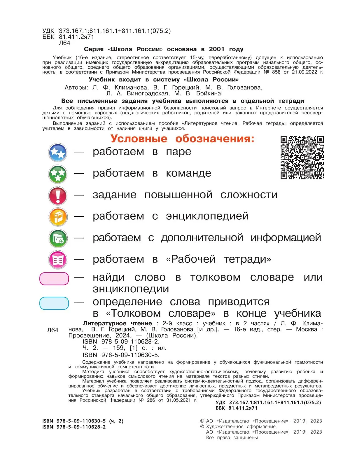 Климанова. Литературное чтение. 2 класс. Учебник. Часть 2. ФГОС Новый —  купить по ценам от 948 руб в Москве | интернет-магазин Методлит.ру