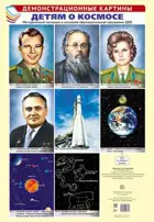 Детям о космосе. Комплект из 8 плакатов (А3).