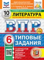 Всероссийские проверочные работы (ВПР). Литература. 6 класс. 10 вариантов ФИОКО Статград. ФГОС Новый+SC.