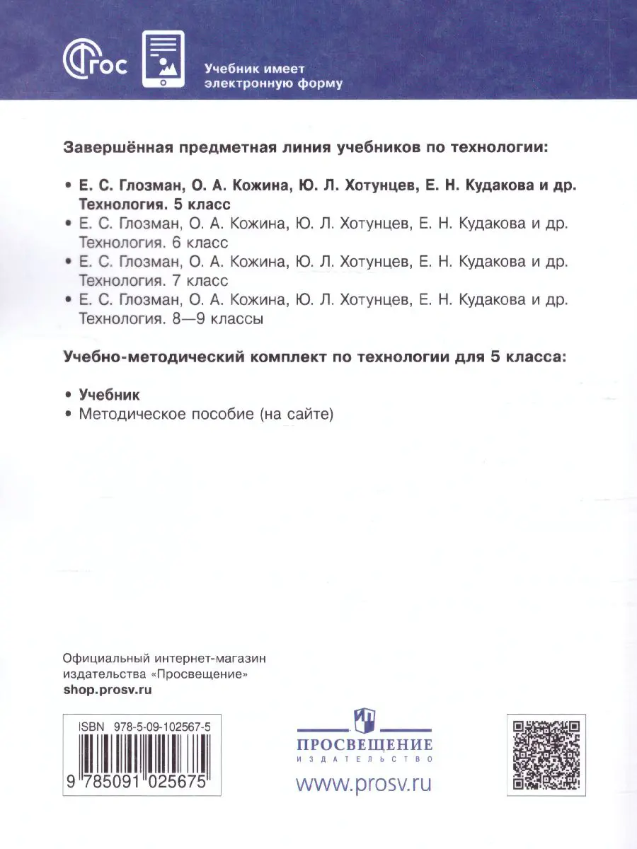 Глозман. Технология. 5 класс. Учебник. (Просвещение) — купить по ценам от  938 ₽ в Москве | интернет-магазин Методлит.ру