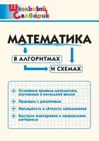 Математика в алгоритмах и схемах. 1-4 класс. Школьный словарик.