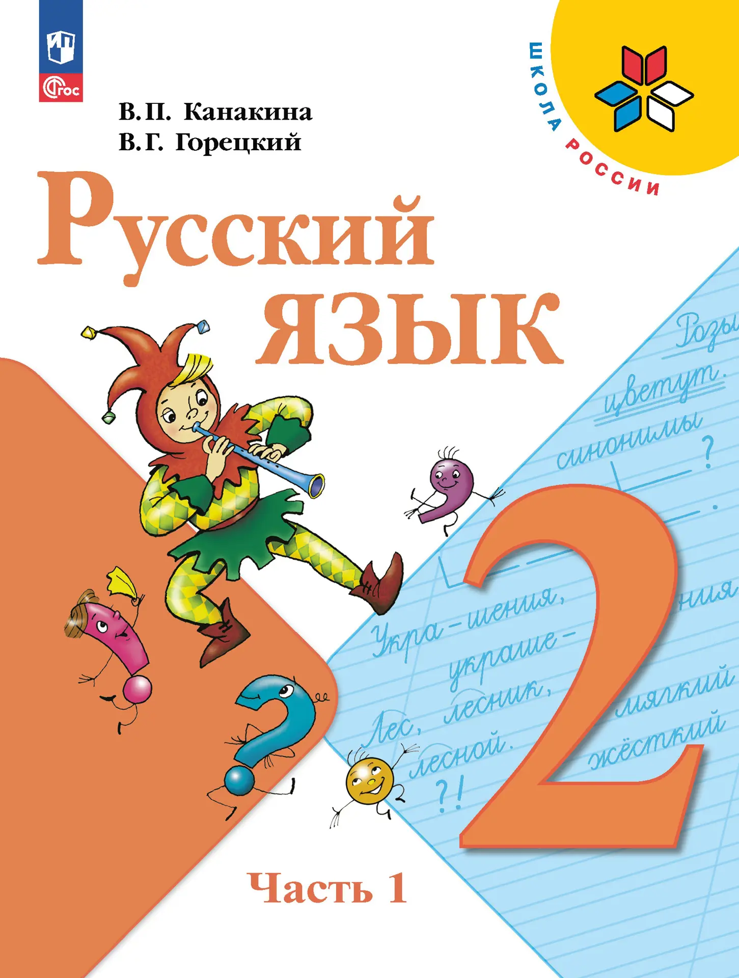 Канакина. Русский язык. 2 класс. Учебник. Часть 1. ФГОС Новый — купить по  ценам от 923 ₽ в Москве | интернет-магазин Методлит.ру