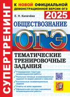 ОГЭ-2025. Обществознание. Тематические тренировочные задания. Супертренинг.