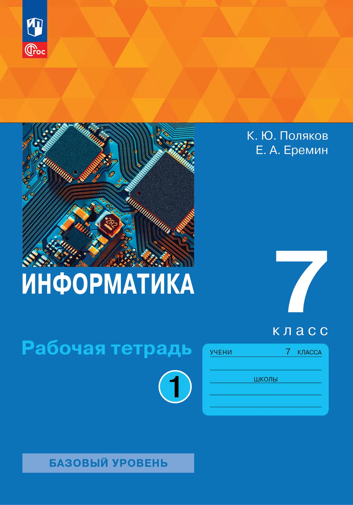 Поляков. Информатика. 7 класс. Рабочая тетрадь. Часть 1. (Просвещение) —  купить по ценам от 209 ₽ в Москве | интернет-магазин Методлит.ру