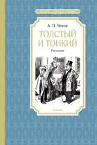 Толстый и тонкий. Чтение - лучшее учение.