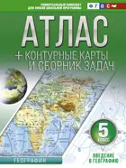 География. 5 класс. Атлас + контурные карты. Введение в географию. (с Крымом).