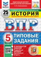 Всероссийские проверочные работы (ВПР). История. 5 класс. 25 типовых заданий. ФИОКО. СТАТГРАД. ФГОС НОВЫЙ.