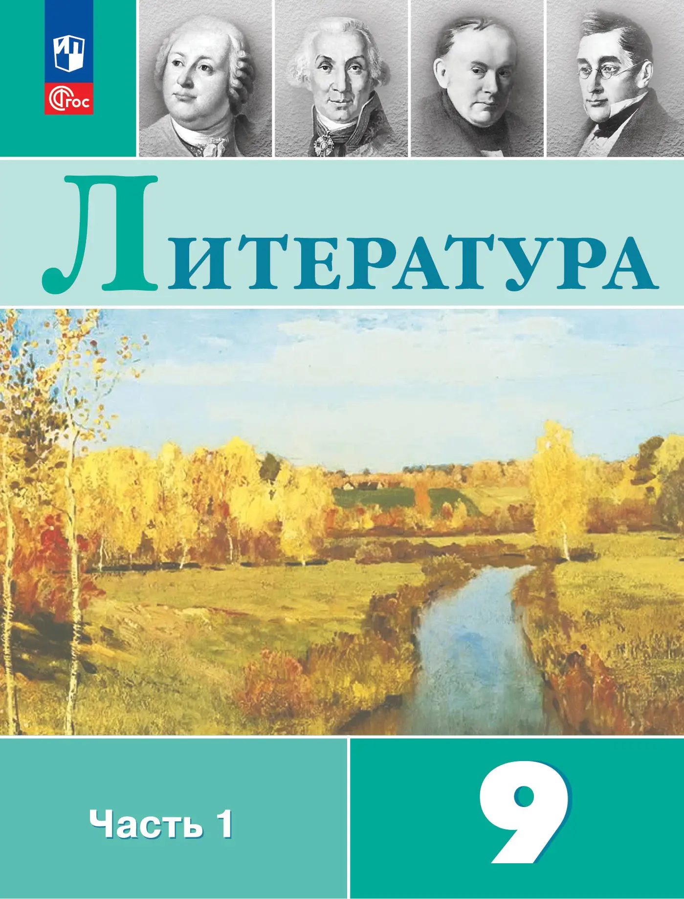 Коровина. Литература. 9 класс. Учебник. Часть 1. ФГОС Новый — купить по  ценам от 953 ₽ в Москве | интернет-магазин Методлит.ру