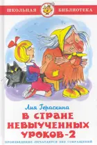 В стране невыученных уроков-2. Школьная библиотека.