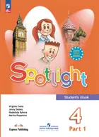 Английский язык. 4 класс. Spotlight. Учебник. Часть. 1. ФГОС Новый.