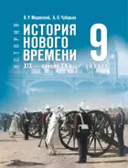 История. Всеобщая история. 9 класс. История Нового времени. XIX — начало XX в. Учебник. (Гос. учебник).