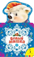 Белый мишка. Новогодняя книга.