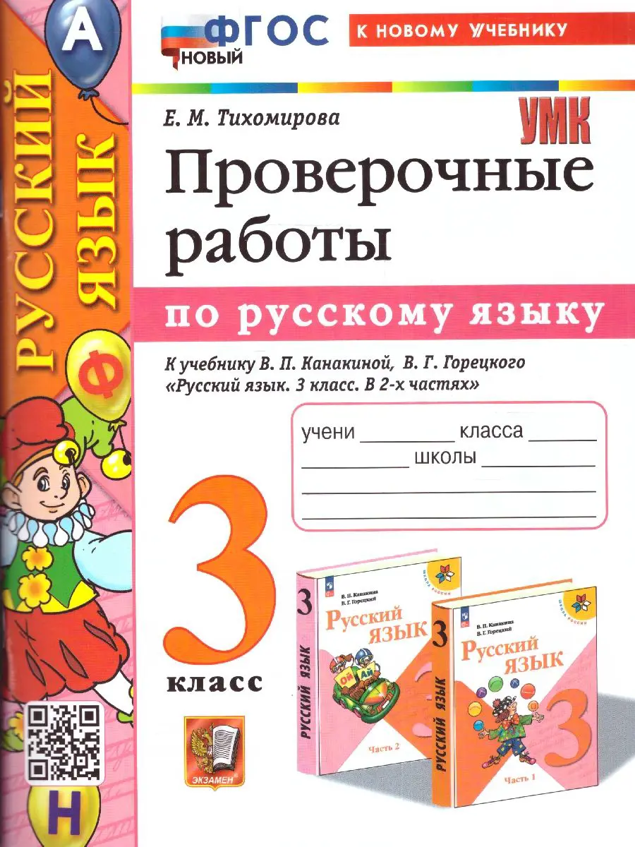 Тихомирова. Русский язык. 3 класс. Проверочные работы. Школа России. ФГОС  новый. (к новому учебнику) — купить по ценам от 165 ₽ в Москве |  интернет-магазин Методлит.ру