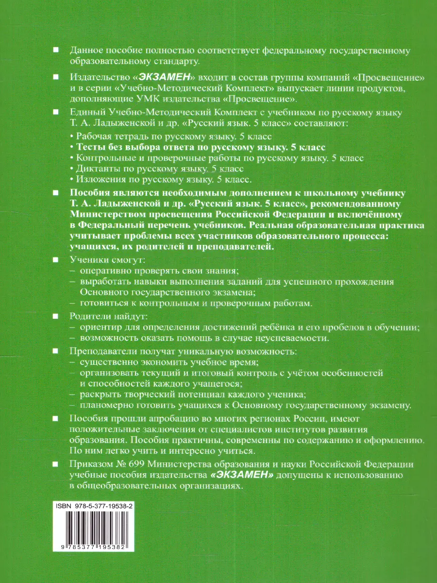 Потапова. Русский язык. 5 класс. Тесты без выбора ответа к учебнику Т.А.  Ладыженской. ФГОС новый. (к новому учебнику) — купить по ценам от 132 руб в  Москве | интернет-магазин Методлит.ру