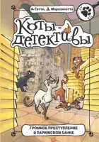 Коты-детективы. Громкое преступление в парижском банке.