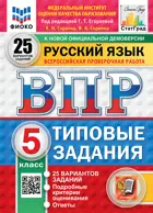 Всероссийские проверочные работы (ВПР). Русский язык. 5 класс. 25 типовых заданий. ФИОКО. Статград.ФГОС Новый. 