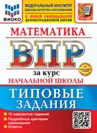 Всероссийские проверочные работы (ВПР). Математика. 4 класс. 10 типовых заданий за курс начальной школы. ФГОС Новый. (две краски)+SC