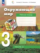 Окружающий мир. 3 класс. Рабочая тетрадь. Часть 2. ФГОС. (Просвещение).