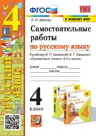 Русский язык. 4 класс. Самостоятельные работы. Школа России. (к новому ФПУ).