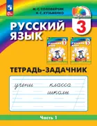 Русский язык. 3 класс. Тетрадь-задачник. Часть 1. ФГОС Новый. (Просвещение).