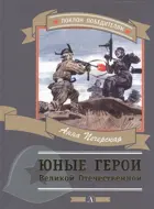 Юные герои Великой Отечественной войны. Поклон победителям. 