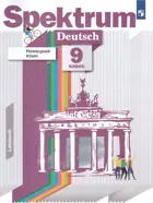 Немецкий язык. 9 класс. "Spektrum". Учебник.