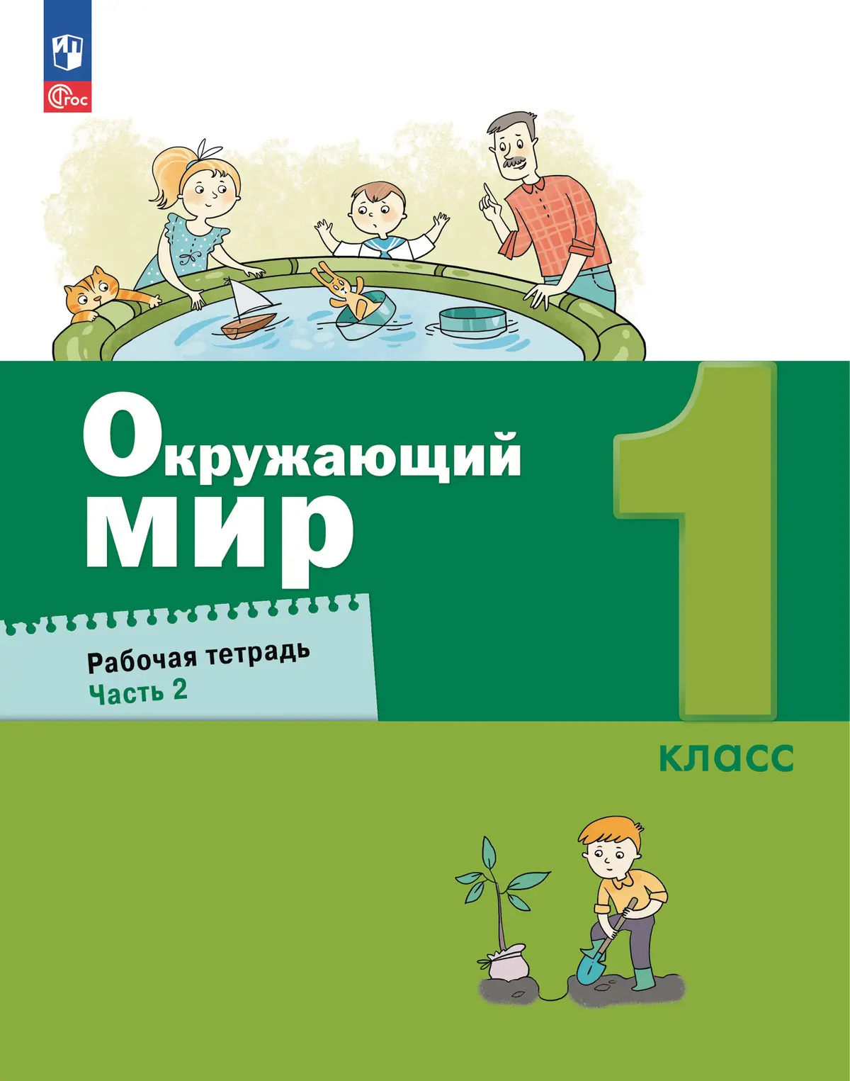 Вахрушев. Окружающий мир. 1 класс. Рабочая тетрадь. Часть 2. (Просвещение)  — купить по ценам от 424 ₽ в Москве | интернет-магазин Методлит.ру