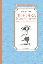 Девочка, с которой детям не разрешали водиться. Чтение - лучшее учение.