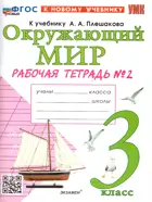 Окружающий мир. 3 класс. Рабочая тетрадь. Часть 2. Школа России. ФГОС новый. (к новому учебнику).