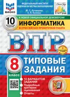 Всероссийские проверочные работы (ВПР). Информатика. 8 класс. 10 вариантов. ФИОКО Статград. ФГОС Новый+SC.