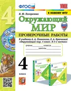 Окружающий мир. 4 класс. Проверочные работы. УМК Плешаков. (к новому ФПУ). (с новыми картами).