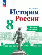 История России. 8 класс. Рабочая тетрадь. Линия УМК Торкунова. ФГОС Новый.