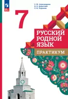 Русский родной язык. 7 класс. Практикум. ФГОС Новый.