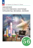 Естествознание. Физика. Химия. 5-6 класс. Введение в естественно-научные предметы. Учебник. (Просвещение).