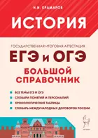 История. Большой справочник для подготовки к ЕГЭ и ОГЭ.